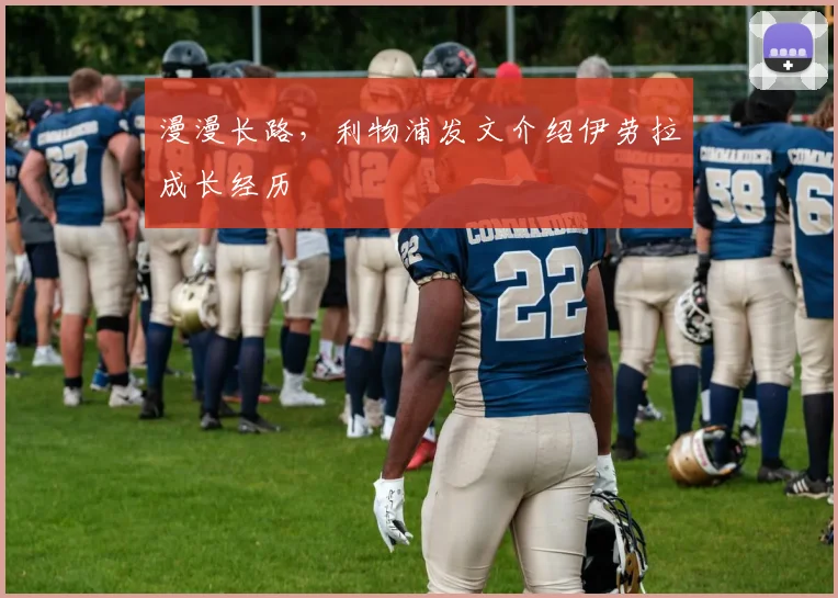 漫漫长路，利物浦发文介绍伊劳拉成长经历